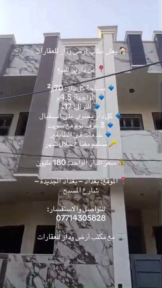 🏠 يعلن مكتب أرض ودار للعقارات

📍 عن دارين للبيع

🔹 مساحة كل دار: 70م²
🔹 الواجهة: 4.5م
🔹 النزال: 17م
🔹 كل دار يحتوي على استقبال
🔹 3 غرف نوم مع سويت
🔹 خدمات في الطابقين
🔑 تسليم مفتاح خلال شهر

💰 سعر الدار الواحد: 180 مليون

📍 الموقع: بغداد – بغداد الجديدة – شارع المسبح

📞 للتواصل والاستفسار:
***********

🏢 مع مكتب أرض ودار للعقارات

