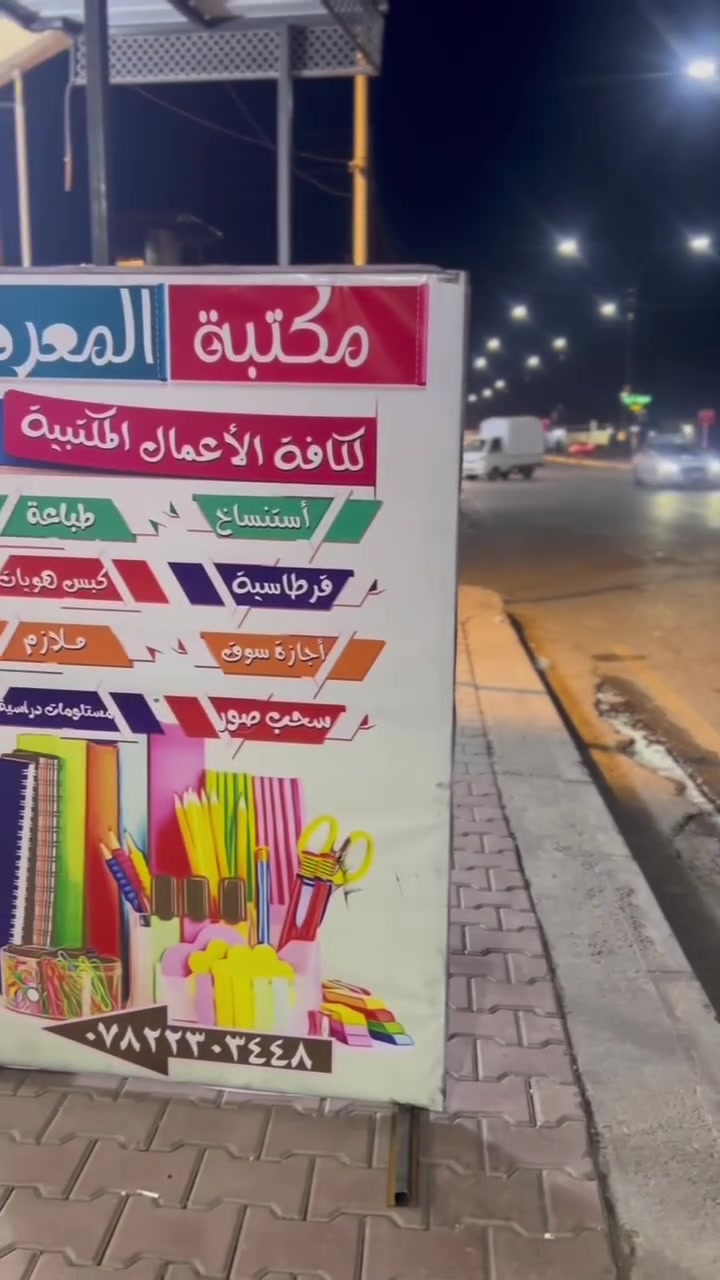 مكتبة المعرفة • الشرقاط • مقابل زنود الست