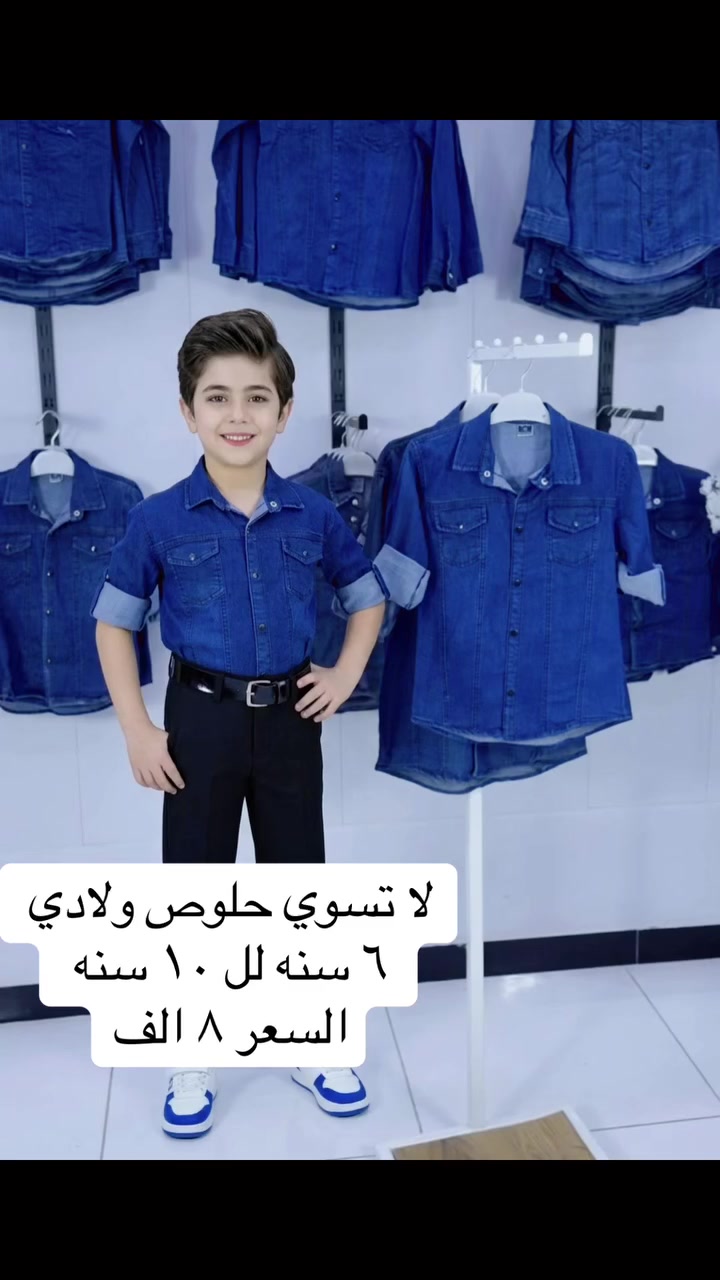 نعلن لكم عن افتتاح الموسم المدرسي 👏

جنط احذيه صداري قمصان ستريجات جواريب 😌

مكان واحد راح تلكون بيه كلشي وأسعارنا تنافسيه👌

———————————————————————

قميص مدرسي خامه كابوي بهاري اصلي

القياس ٦ سنه لل ١٠ سنه

السعر ٨ الف

مجمع الدره ذي قار قضاء النصر الشارع العريض شارع كريم مجاور بيت استاذ احمد وابو علاء الحداد 

انستا 5d.raa
واتساب ***********
