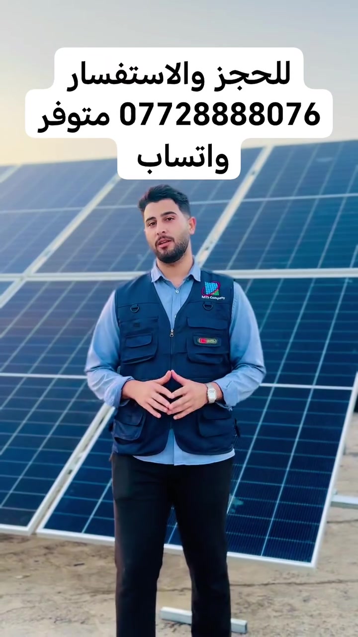 عدة مشاكل نواجها يوميا من الكهرباء انقطاعات منظمه للكهرباء الوطنيه وفولتيه المولده قليله ولذلك ماتشتغل جميع الاجهزه 
وعطلات المولدات المستمرة والادامه المستمرة من كاز ودهن للمولد 
كل هذا ياخذ من وقتك وتفكيرك ويعيق اي مشروع او تقدم تطمح له هذه المشاكل بأمكانك حلها مع منظومات الشمسيه
متوفره منظومات ذات سعات مختلفه 
⭐ ٨ امبير و ١٠ امبير و ١٦ امبير و ٢٠ امبير و ٣٠ امبير و ٤٠ امبير و ٥٠ امبير و ٦٠ امبير و ٩٠ امبير 
احجز منظومتك واحصل على كهرباء مستقرة 
⭐ اقتصاديه 
⭐ ذات كفاءه عاليه
⭐ ضمان طويل الامد 
⭐ كهرباء مستقرة ٢٣٠ فولت 
⭐ كادر هندسي مختص في التصميم والتنفيذ 
⭐ كل هذا واسعارنا تنافسيه 
⭐ تعمل بصورة تلقائيه 
⭐ لاتتردد بالحجز واتصل ع الرقم الظاهر متوفر واتس اب
