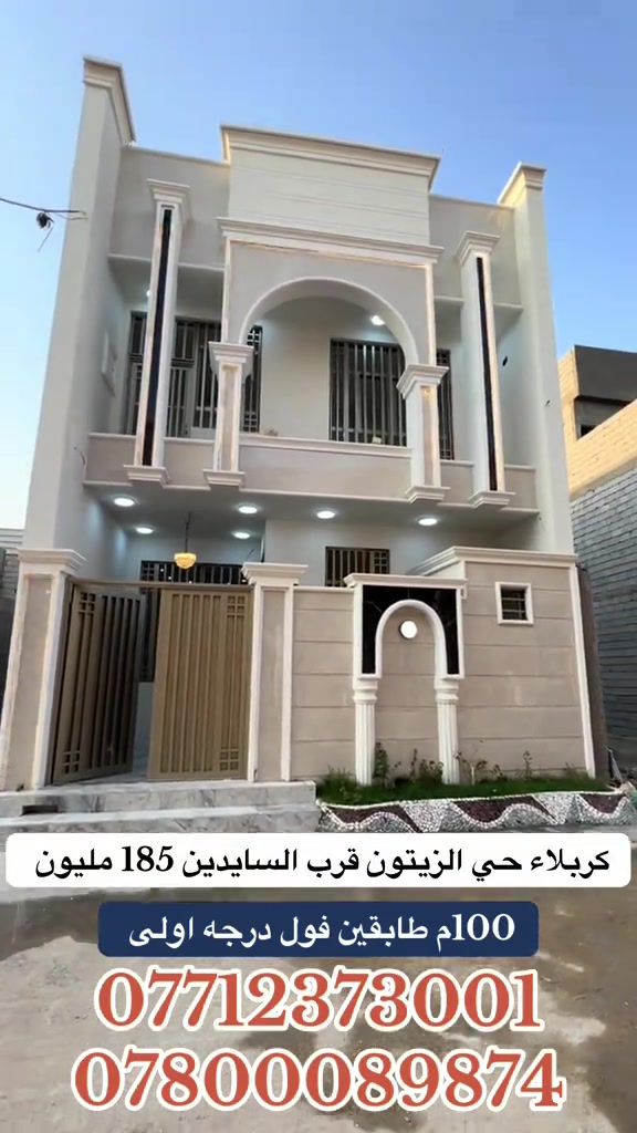 

نص مكتوب في الصور:
- كربلاء حي الزيتون قرب السايدين 185 مليون 100م طابقين فول درجه اولى *********** ***********