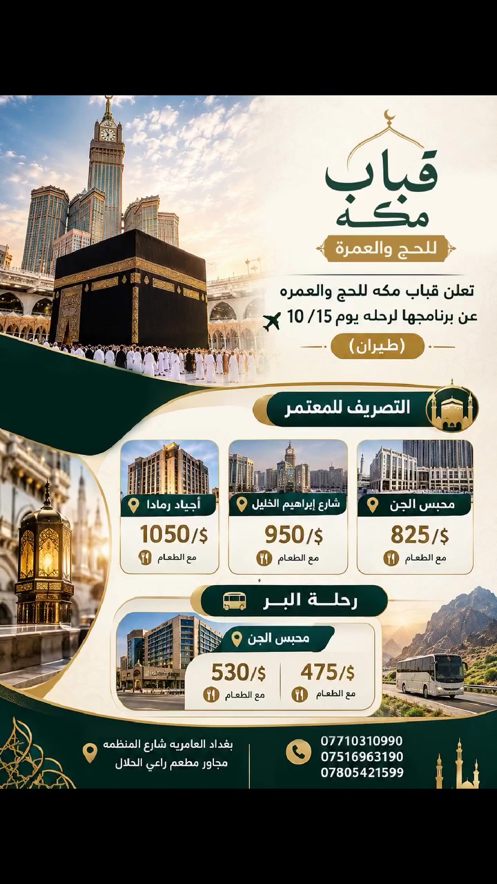 قباب مكه • بغداد العامريه • شارع المنظمه