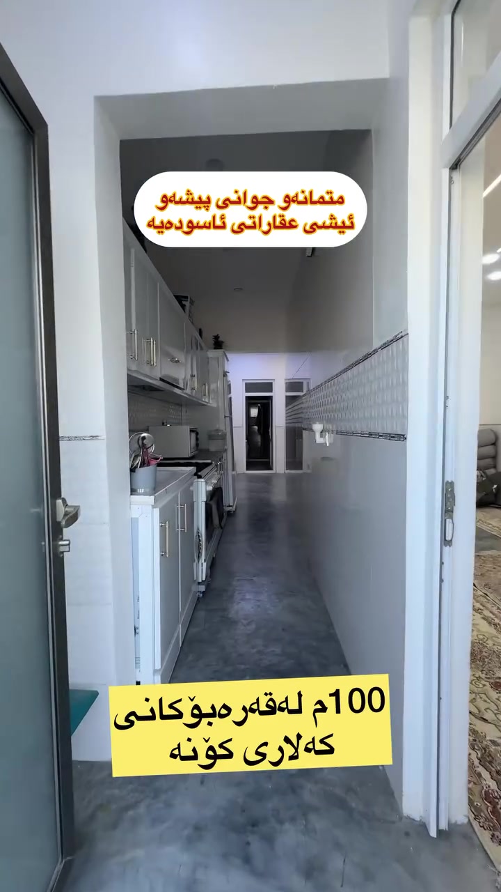 خیراترین عقارات
بۆ فرۆشتنی موڵکەکانتان🏘️لەکەلار
ڕوبەری ئەم خانوە
100م لەقەرەبۆکانی
کەلاری کۆنە برا ڕوکنەو
ڕوی سلیمانیە 
tiktok.com/@aqarat_aswda
کۆمێنت بکەن ڕاستەوخۆ
نرختان پی ئەگات 
یان پەیوەندی بکەن بە
عقارات ئاسودەوە
***********
ئەزیزانم بۆ ڕیکلام کردنی موڵکەکانتان پەیوەندیمان
پی وە بکەن 
*********** واتساب ڤایبەر
