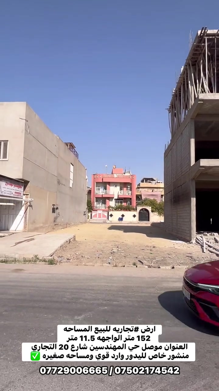 ارض تجاريه للبيع مساحه صغيره مميزه 
المساحه 152 متر الواجهه 11.5 متر العنوان موصل حي المهندسين شارع 20 متر قرب نفق المجموعه الثقافيه 
منضور لليدور وارد قوي ومساحه صغيره 
ب اسم شخص واحد محدوله وكامله وجاهزه للبناء  
……………………………………………………
‎ للاستفسار مراجعة مـكتب نـركال للعقـار
‎📍عنوان المكـتب ،، مـوصل سائـدين حـي الـمهندسين قـرب العـالميه مـول ومقابل المبنى العصري 
‎او الاتصال على الارقام  ☎️***********
الواتساب على رقم الكورك ***********  ✅
