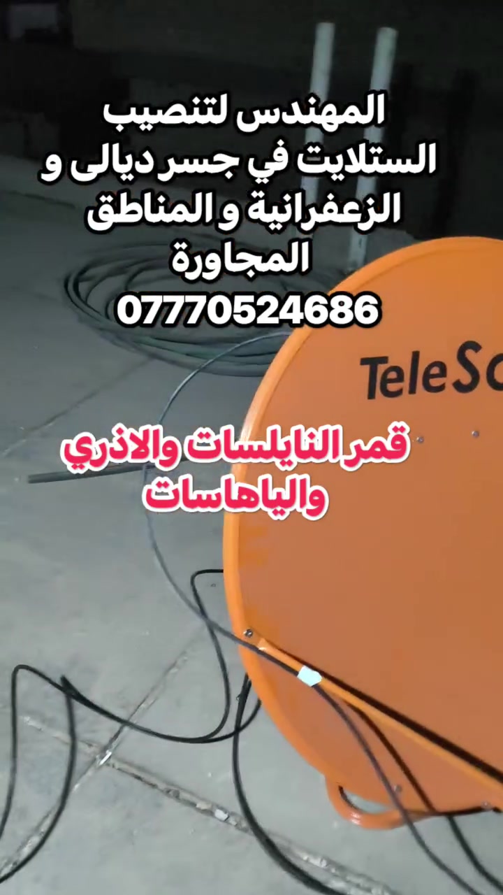 تنصيب ستلايت • نايلسات • الاذري وياهاسات