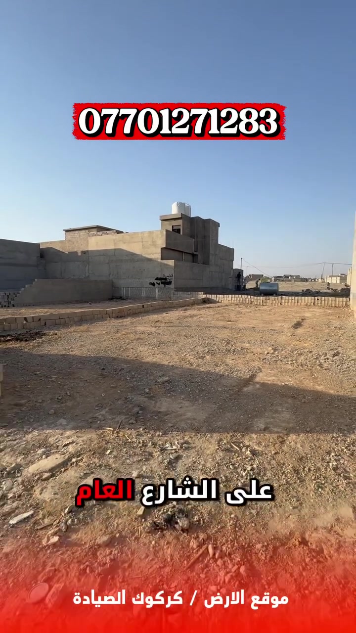 🔥 فرصة عقارية مميزة في كركوك – الصيادة 🔥

إذا تدور على قطعة أرض جاهزة للبناء وبموقع سكني ممتاز، هاي فرصتك 👌

🏡 قطعتين فقط متبقيات
📐 مساحة كل قطعة: 200 م²
📏 الواجهة: 10 متر
📏 النزال: 20 متر

✅ ماء و كهرباء و إنترنت واصل
✅ المنطقة مبنية بالكامل وسكنية
✅ قريبة من الشارع العام
✅ موقع مناسب جداً للسكن
✅ الخدمات واصلة للقطعة

⚠️ باقية آخر قطعتين فقط 
اللي جاد بالشراء لا يخلي الفرصة تروح منه،

📞 للاستفسار والتواصل مباشرةً مع صاحب الأرض:
***********

📍 كركوك – الصيادة
