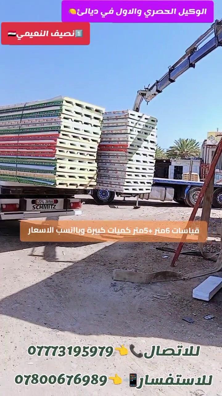 سندويج بنل قياس 6+5+4متر فقط
سعر المتر ب11.000 الف وبي مجال للكميات فقط
العنوان ديالئ ناحية كنعان قرب الاطفاء 
للاتصال📞***********📲***********

