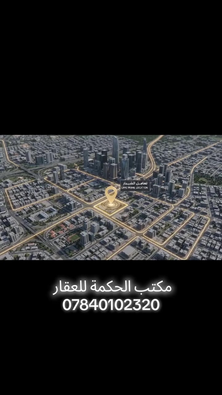 مكتب الحكمة للعقا🏠🏠🏠🏠ر لبيع وشراء العقارات السلاميات والصابيات تعقيب معاملات عنوان المكتب الشعلة السلاميات قرب السكة الحديد بإدارة كرار التميمي ✔️✔️✔️

