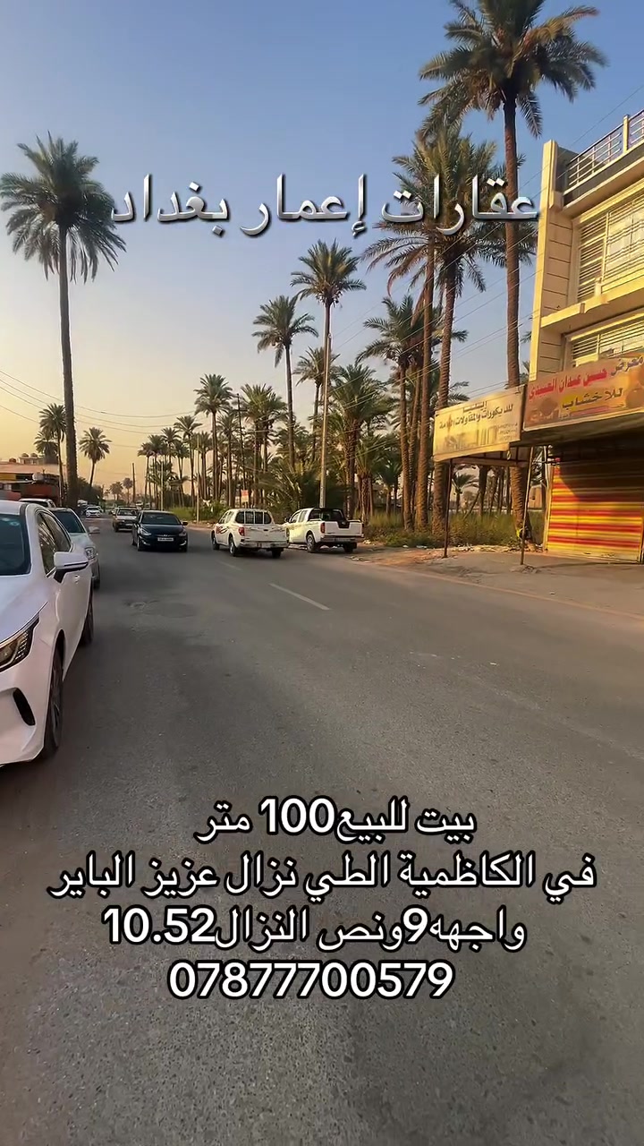 بيت للبيع – الكاظمية / الطي

بيت للبيع مساحة 100 متر ملك صرف زراعي في الكاظمية – الطي – نزال عزيز الباير.

✨ البيت نظيف جداً ومهيأ للسكن، ويحتوي على 4 غرف نوم، ومناسب للعائلة.

📍 موقع هادئ ومميز
📐 المساحة: 100 متر
📜 ملك صرف زراعي
🛏️ 4 غرف نوم
✨ البيت نظيف جداً

📞 للاستفسار الاتصال أو المراسلة:
***********
 #الكاظمية_المقدس #الطي #شاطئ_التاجي #الكاظمية #شارع_اكد #منطقة_الطي #استثمار #بغداد
