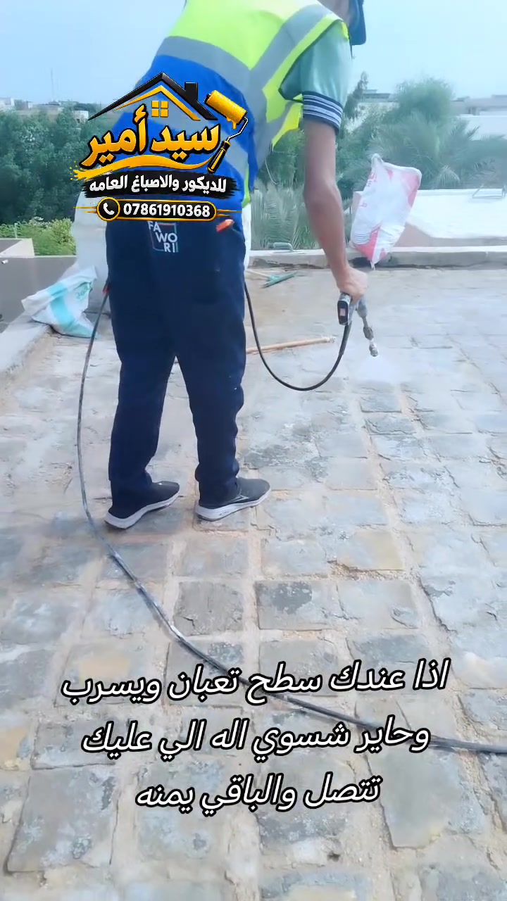 عازل مائي • عازل حراري • ضمان ١٠ سنوات