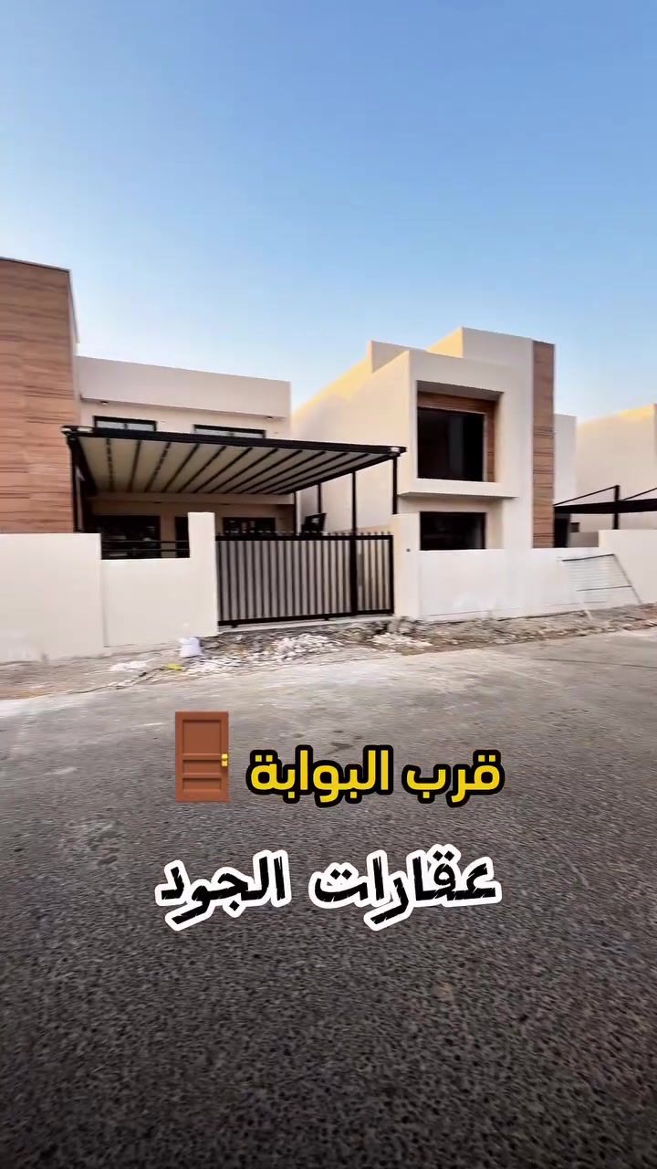 ارقى عقار للبيع بكركوك 📍 مجمع مدينتي 🏡  اسمارت بالكامل ✅ قرب البوابة 🚪 على شارع سايدين 🚧المساحة 300 متر الواجهة 15 الموقع📍(كركوك - سايدين جامعة كركوك - مجمع مدينتي ) 
__________

المحتويات :
الطابق الأول/  استقبال + صالة +مطبخ حار وبارد+ غرفة نوم عدد 2 + صحيات

الطابق الثاني/  غرف نوم عدد 4 + صالة + صحيات 
___________________
 
السعر 💵: التواصل على الخاص او الاتصال على 📞  *********** 
*مكتب الجود دليلك العقاري في كركوك 🇮🇶 
* نستقبل جميع عروضاتكم السكنية 🏠 والتجارية 🏡 في جميع مناطق كركوك
___________________
موقع المكتب 📍كركوك - طريق بغداد - على سايدين محطة غرناطة 
________________
  #كركوك_شارع_قدس #كركوك_شارع_المحافظة #كركوك_بغداد_الموصل_تكريت_ديالى_السليمانية_اربيل_البصرة_الانبار_طلاب_نتائج #كركوك_حي_الواسطي كركوك_توحدنا كركوك_حي_الاسرى_والمفقودين كركوك_غرناطة boomerang  openingday teatro ryanserhant  كركوك_ساحة_طيران_مقابل_مشتل_ملكة_الزهور كركوك_ كركوك_غرناطة كركوك_حي_الخظراء عقارات مزارع جامع_النور_الكبير
