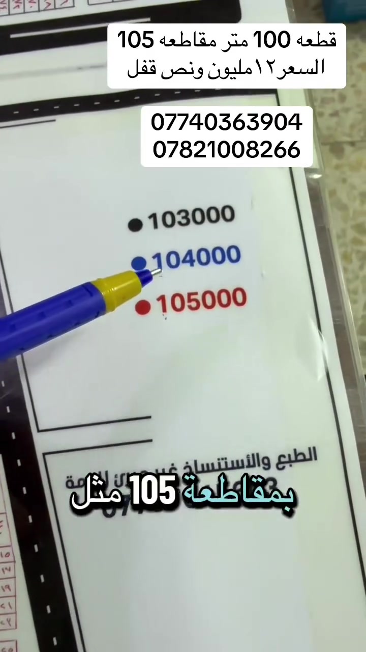 قطعه 100متر ب مقاطعه 105 التوزيع الجديد السعر 12 ونص قفل 
للتواصل 
***********
***********
 #قطع #عقار #عقارات #
