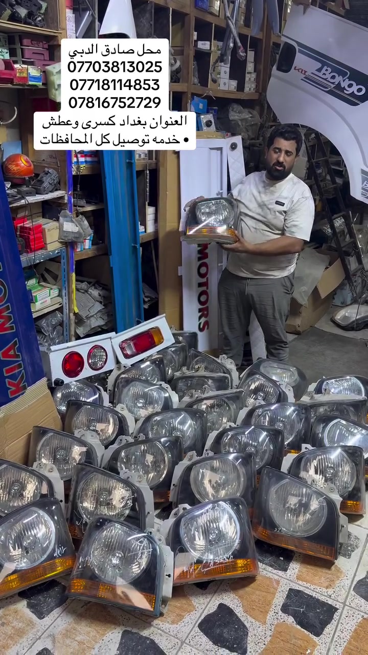 بغداد • كسري وعطش • قطع غيار