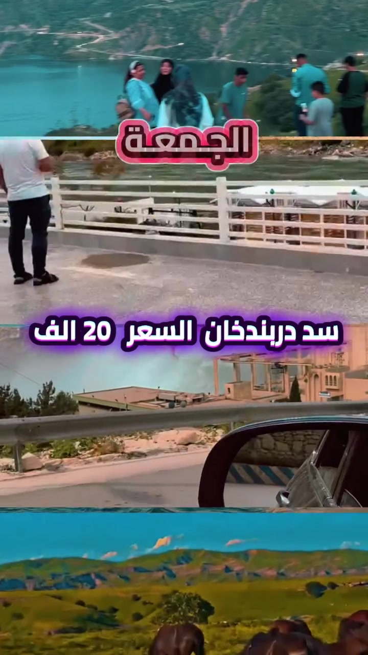 عروض.. الجمعه دربنـدخـان_جزيرة الخيول

الجـمعـة دربنـدخـان_جزيرة الخيول   20  الف

   كرخ ورصافه      بسعر20  الف 

 انطلاق الساعه 4صباحا. من بغداد
      العودة مساء نفس اليوم 
مدة الوصول تقريبا ٣ساعات

المحطه. الأولى  شميران ( جزيرة الخيول )

المحطه. الثانيه.   اعلى جبال دربند

المحطه. الثالثه.  سد دربندخان 

 العودة. إلى. بحيره دربند

العودة نفس اليوم مساء 
🔷➖➖➖➖🔷➖➖➖➖🔷
‏‎✍للحجز__والاستفسار_يرجى_زيارة_مقر_الشركة
بغداد الوزيرية مجاور مسرح الطليعه 
بغداد الصالحية قرب منصور ميليا 

*********** اتصال& واتساب 
***********  اتصال& واتساب

