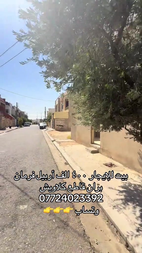 بيت للإيجار • فرمان بران • قاطع كلاويش