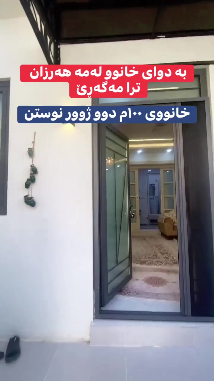 زانیاری زیاتر پەیوەندیمان پێوە بکەن 
بە ژ.م☎️***********☎️ 
تۆش بۆ فرۆشتنی خانوو یاخود شووقەکەت یان زەوی پەیوەندیمان پێوە بکە بێ بەرامبەرە✅✅
يان سەردانى نوسینگەی سەرەكى عقارات مولكى خان بكەن
 جوارجرا_دووسايدى كەنيسەكه_تەنيشت كوميتەى 4 ى يەکێتی
#عقارات #سلێمانی #fyp #foryou #سلێمانی_هەولێر_کەرکوک_دهۆک
