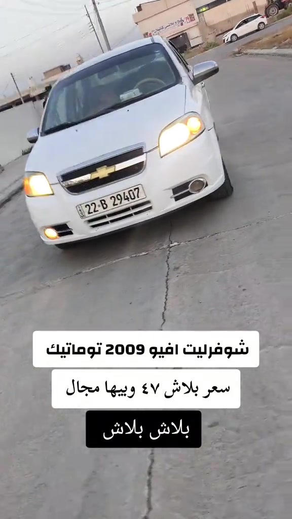 شيفروليه افيو • ٢٠٠٩ • توماتيك