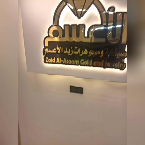 تم شمول الموظفين الرواتبهم عله مصرف الرشيد بل المنصه  الكترونيه من صياغة ومجوهرات زيد الاعسم بالقسط المريح لجميع موظفين العراق الاستفسار الاتصال على الرقم *********** واتساب العنوان الديوانيه قضاء الشنافيه شارع المواكب كل الهلا
