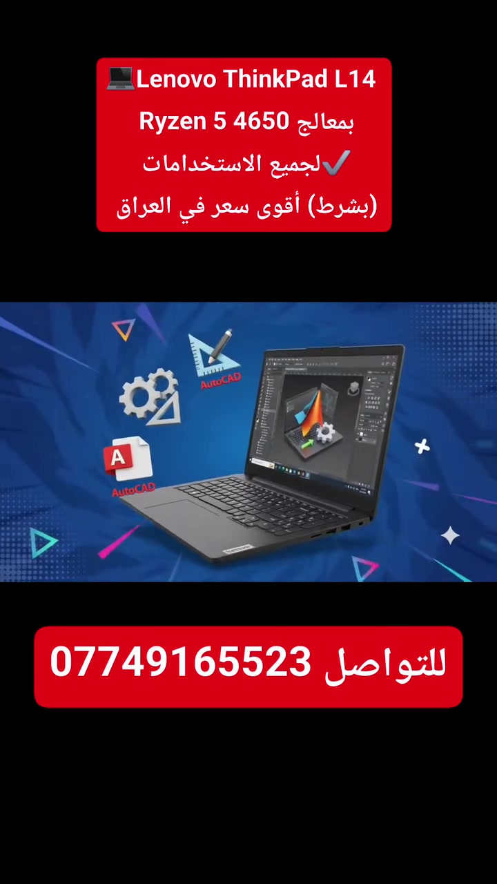 💻لابتوب بمعالج Ryzen 5 من جيل 11
وبكارت شااشه خارجي 

📢للألعاب والبرامج الهندسية والفوتوشوب وجميع الاستخدامات 
*((🔥بسعرر 315,000 دينار فقط (تحطيم الأسعار )🔥))*
⚡️أقوى سعر في العراق 💁
📢ضمان لمدة شهر كامل + سنة كاملة اجور صيانة مجانية
 🚗يتوفر توصيل لجميع محافظات العراق
 ✔️فحص شامل قبل الاستلام 

LENOVO ThinkPad L14
يجمع بين الأداء والجودة بسعر ولا أروع!

✅المواصفات الكاملة:
🟩 المعالج Ryzen 5 4650
🟩 الجيل 11
🟩 الرام 8 گيگا  DDR4 
🟩 الهارد 256 GB نوع SSD السريع جداً 
🟩حجم الشاشة 14.1 نج  
🟩 كارت الشاشه الخارجي 2GB 
🟩بطارية ليثيوم ممتازة جدا تدوم ساعات طويله 🔋

💥ملحقات الجهاز
🔌شاحنة الاصلية ➕💼حقيبة هدية ➕🖱ماوس هدية 

📞للطلب والاستفسار راسلنا الآن :
على الخاص او على الواتساب
الرقم ⬅️***********

