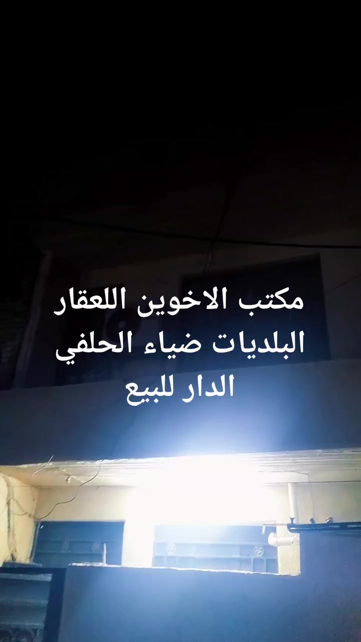 يعلن مكتب الاخوين اللعقار عن وجود دار اللبيع الامساحه 50متر طابقين
مثل ماوضح بل التصوير العنوان البلديات ضياء الحلفي الاستفسار أكثر الاتصال على رقم ☎️ الاهاتف 👇 
*********** أبو عبد الله اللامي 
*********** أبو جعفر الرسيتماوي 
متواجد وتساب او خاص
