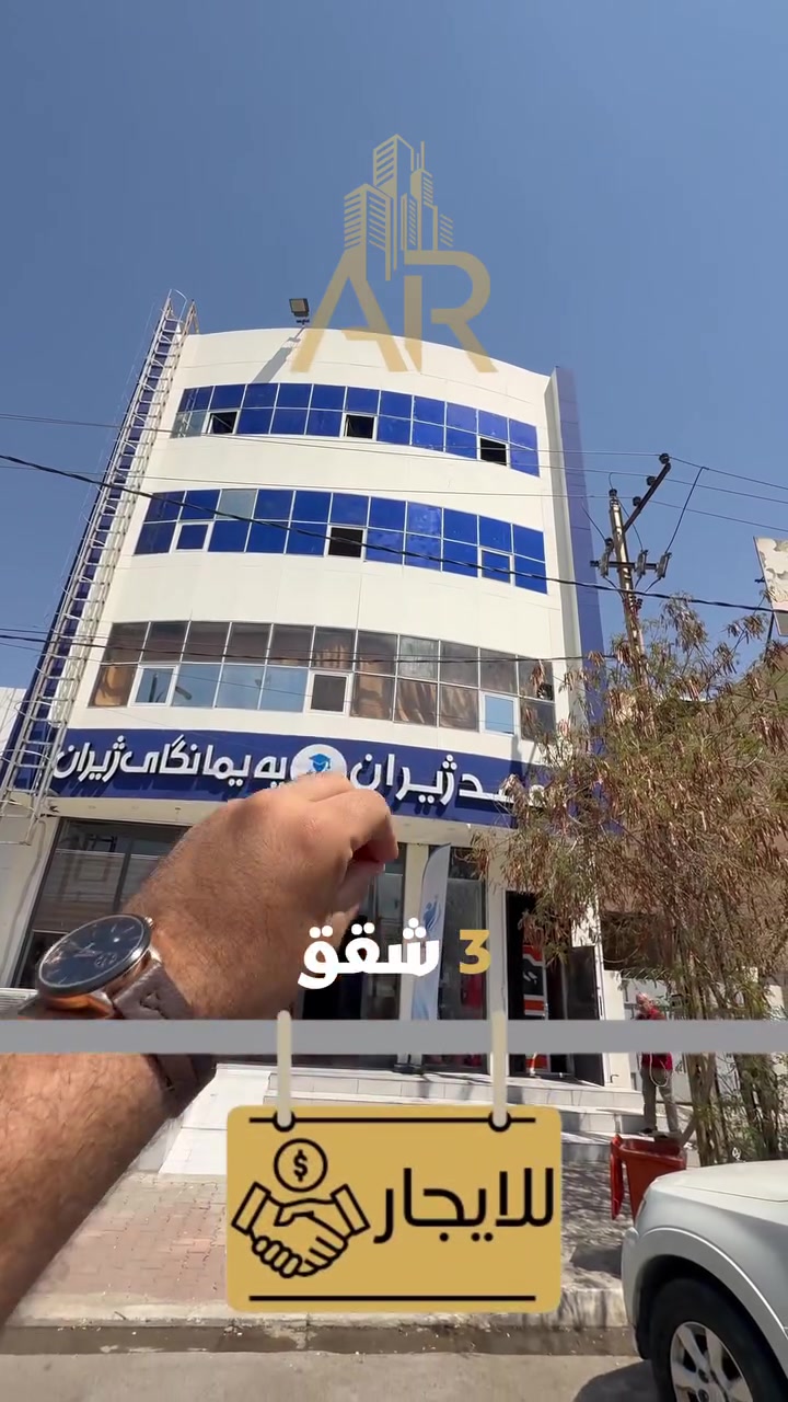 Code :- 182

عمارة للايجار 
عنوان :- كركوك - إسكان - قرب حلويات بتام
و للمزيد من المعلومات📞 يرجى التواصل مع :- 
بلند :- *********** 
محمد :- *********** 

للمعرفة السعر💸 اكتب (AR) في التعليق
____
ئەم باڵەخانەیە بۆ کرێ
ناونیشان 📍:- کەرکوک - ئیسکان - نزیک شیرینی بەتام
بۆ زانیاری  زیاتر📞 پەیوەندی بکەن بەم ژمارانەی خوارەوە:-
بڵند :- ***********
محمد :- ***********

 بۆ زانینی نرخ 💸لە کۆمێنت بنووسە (AR) 

 #عقارات #عقار #اشراف #ارابخا #مكتب_عقاري #كركوك 
 #fyp #exp #explorepage #explore
