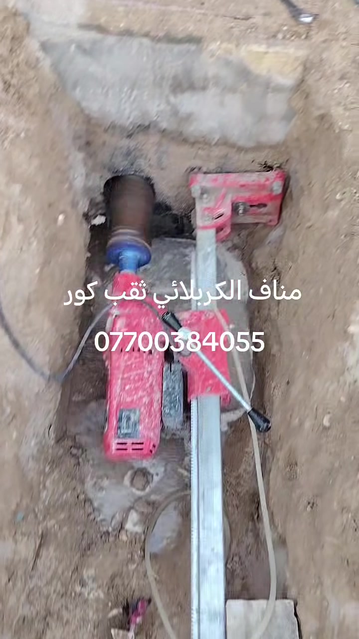 مناف الكربلائي ثقب كور وعمل فتحات المرازيب ومفرغه الصاروخيه وسبالت وقص اجسور ودنك ***********
