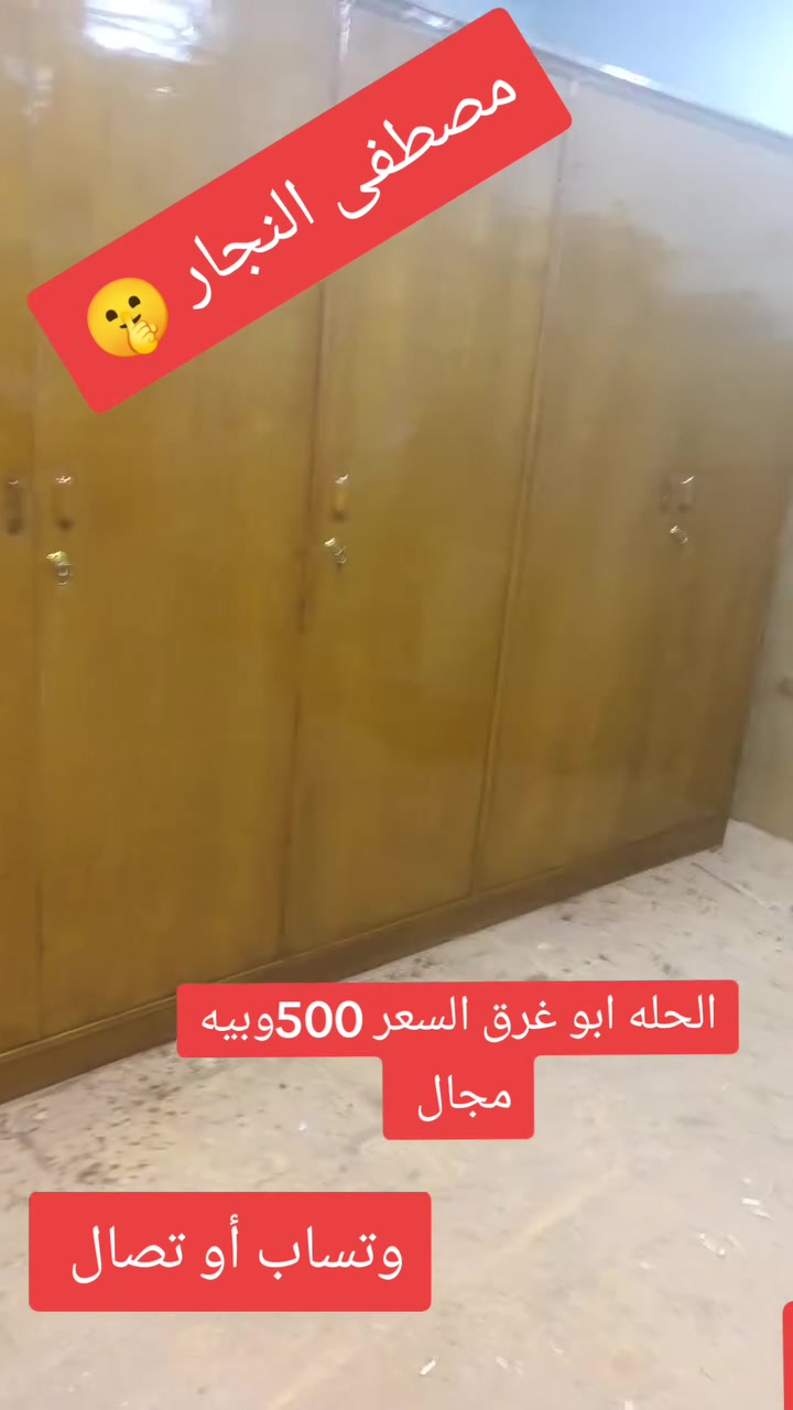 غرفه ام خمسه نجاره كامله الحله ابو غرق السعر خمسميه الف وبيه مجال ***********
