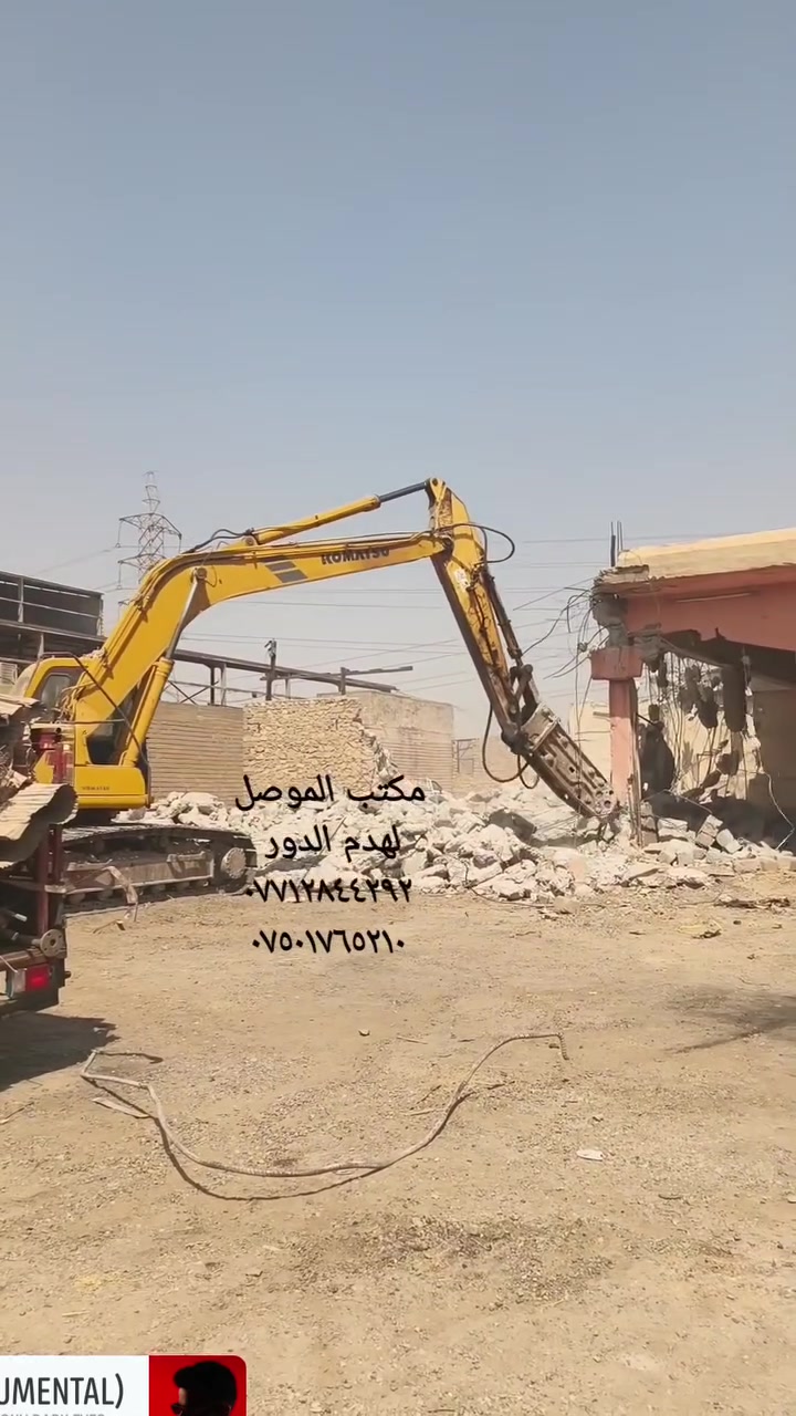 #يعلن مكتب #الموصل #للمقاولات #لتفليش #البيوت #والعمارات #في مدينة الموصل #بانسب #الاسعار
استعداده لهدم الدور السكنية والعمارات #التجارية والمحلات
وبكوادر متميزة #وباشراف مهندسين مختصين وباسرع #وقت 

#مميزات كادرنا
1_ #هدم المنازل السكنية : تشمل البيوت الشعبية، الفلل، والمباني المتهالكة مع ضمان سلامة #الجيران

2_ #تصفية وترحيل الأنقاض تنظيف الموقع بالكامل بعد الهدم ليكون جاهزاً لإعادة البناء فوراً..

3_ #تأمين الموقع وضع حواجز أمان وتنظيم حركة المرور المحيطة لمنع أي إصابات أو #أضرار.

#للتفاصيل اكثر  يرجئ الاتصال بالرقم 
***********
***********

