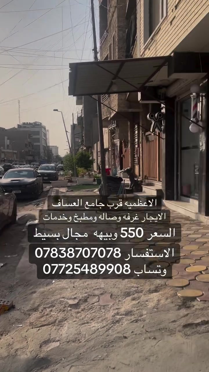 الاعظميه • قرب جامع العساف • غرفة واحدة