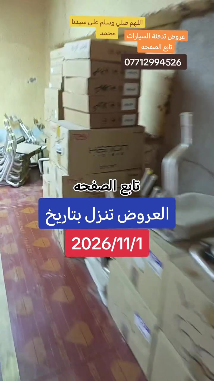تدفئة سيارات • تنظيف رادياتير • بغداد الدورة