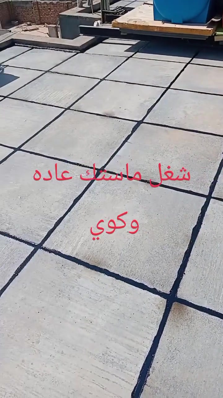 شغل سطوح • زفت ماستك • واتساب