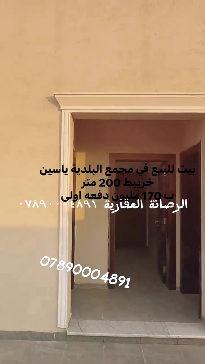 🏡 عرض بيت للبيع – مجمع البلدية ياسين خريبط
🔥 بيت ٢٠٠ متر للبيع فقط بـ ٢٩٦ مليون!

💰 تفاصيل الدفع:
🔹 ١٧٠ مليون عند المكاتبة.
🔹 ٥٠ مليون عند التحويل.
🔹 ٧٦ مليون المتبقي، على دفعتين أو ثلاث دفعات خلال سنة إلى سنة ونصف.

📍 الموقع: مجمع البلدية – ياسين خريبط

📞 للاستفسار والتفاصيل:
***********

📲 تابعوا قناة الرصانة العقارية على الواتساب ليصلكم كل جديد من عروض البيع والشراء والإيجار:

https://whatsapp.com/channel/0029VbE2cXCL7UVemEs1dP2v

الرصانة العقارية – للثقة عنوان
