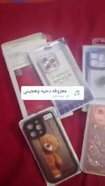السلام عليكم شلعت كفرات وبس بغداد او عندك احد بغداد زعفرانيه يجي ياخذهن ٦٠٠ قطعه وصلن ٨٠الف اني رايدهن ١٣٥ الف الياخذهن بل عافية بيعه مستعجله وشكرا *********** علمآ بيها ٣٠٠قطعه آيفون
