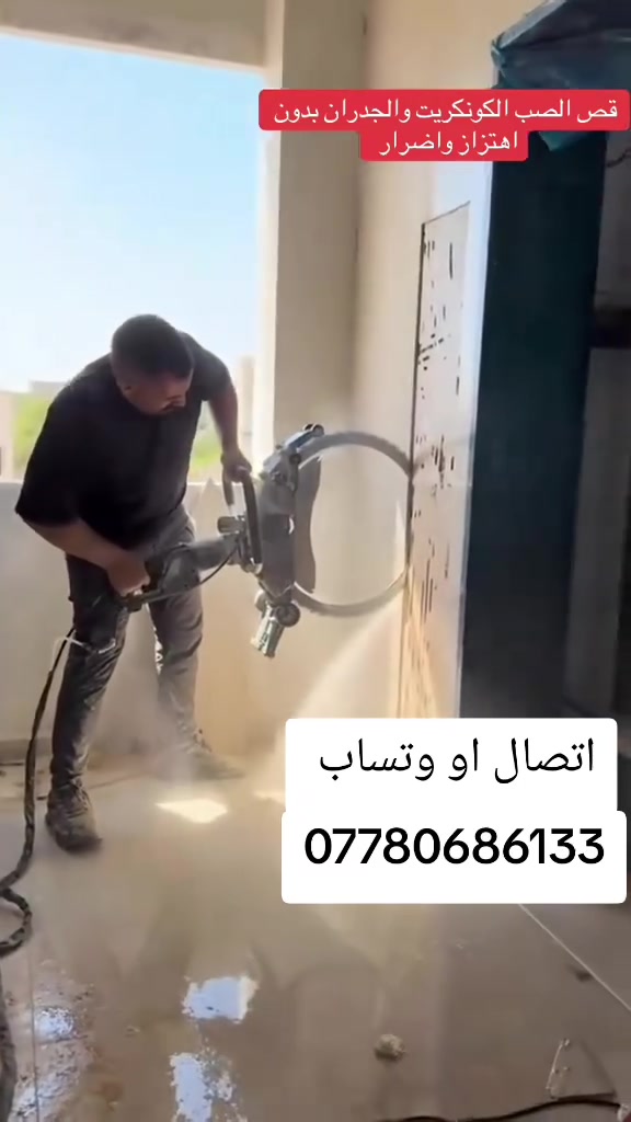 القص الصب الكونكريت بدون هتزاز
فتحت درج ☑️

فتحت منور ☑️

فتحت الباب 🚪

فتحت مصعد.☑️      

تفليش درج☑️

كص جوينات☑️

كص طارمات ☑️

وفصل البيوت🧱
اتصال او وتساب-***********
