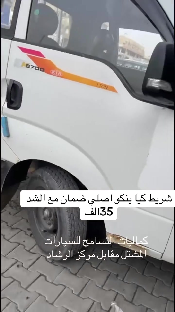 شريط كيا بنكو 35الف مع الشد كماليات التسامح المشتل مقابل مركز الرشاد الاتصال***********
