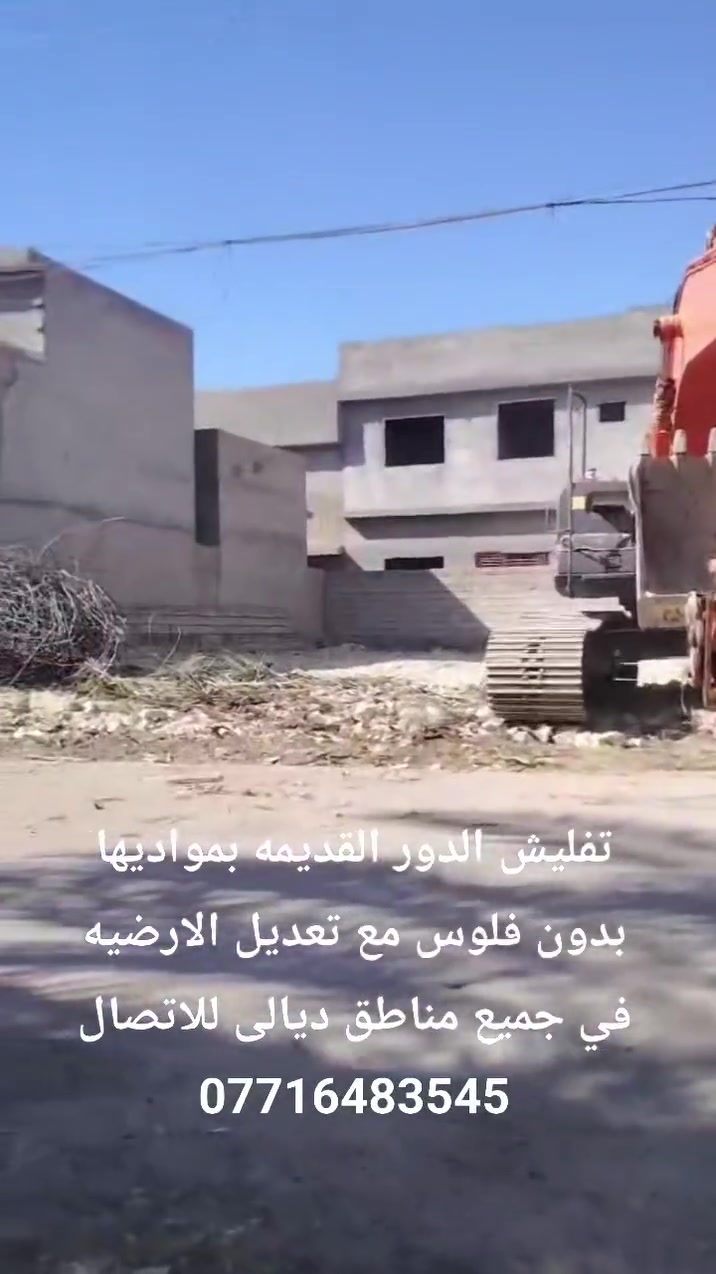 تفليش الدور القديمه بمواديها بدون فلوس مع تعديل الارضيه في جميع مناطق ديالى للاتصال ***********
