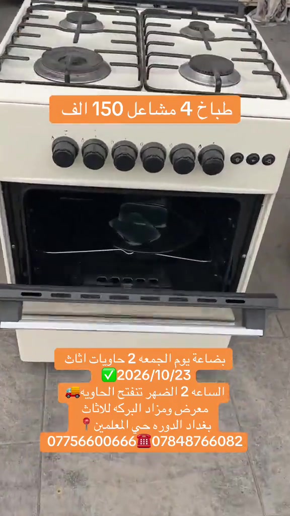 طباخ ٤ مشاعل • معرض ومزاد البركه • بغداد الدورة