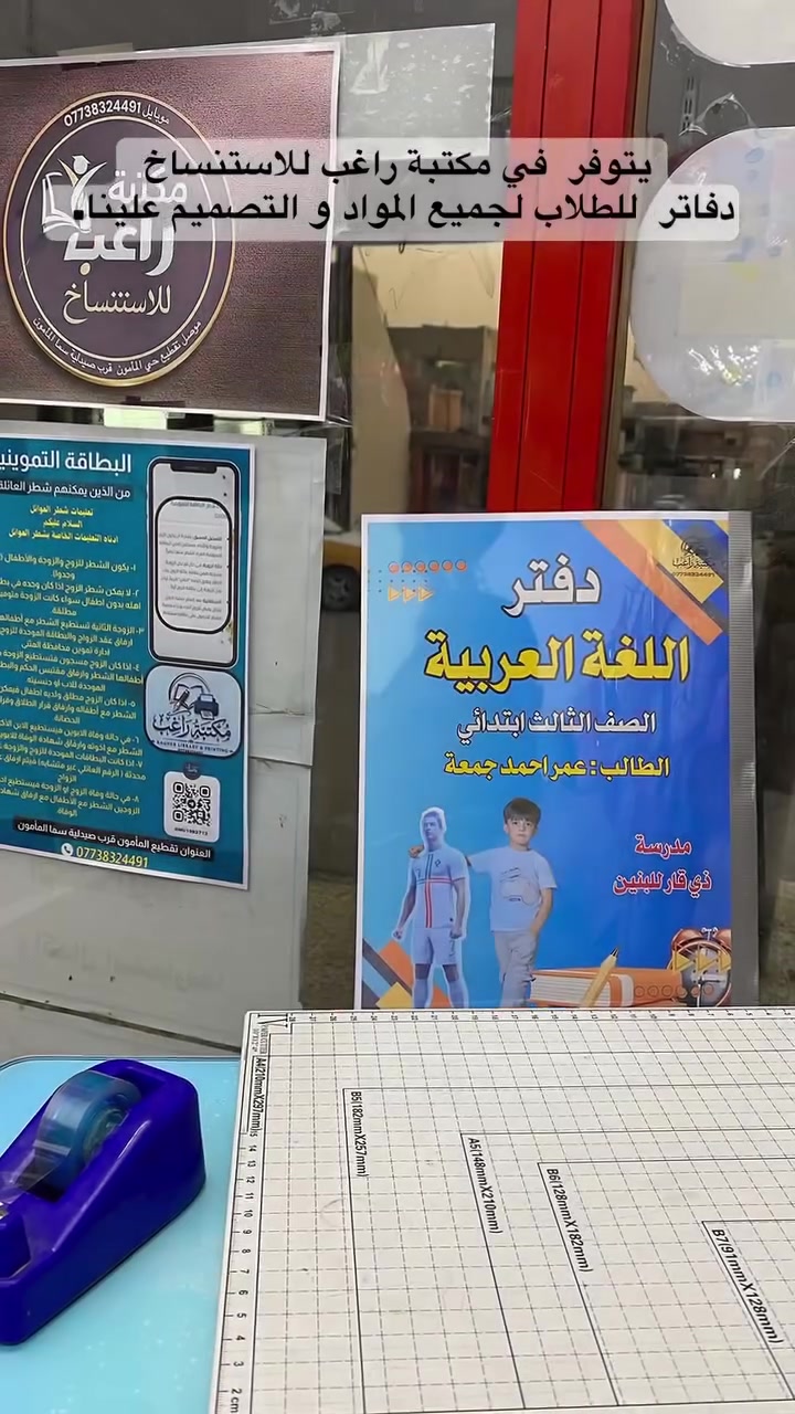 بكج كامل التصميم حسب الطلب دفاتر مع اسماء وملصقات و واجهة دفتر لكل مادة و صورة الطالب او الطالبة  بأسعار مناسبة 

مكتبة راغب للاستنساخ
العنوان موصل تقطيع حي المأمون قرب صيدلية سما المأمون 
***********
