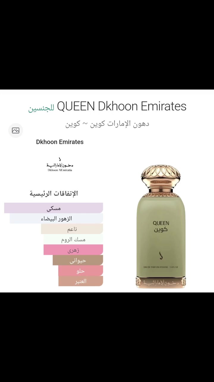 عطر كوين (Queen) بحجم 100 مل من شركة دخون الإماراتية، وهو عطر زهري أنيق يجمع بين نفحات زهر الكمثرى، الياسمين الناعم، العنبر، والمسك الفاخر. ( للجنسين ) 

أطلبو الآن من محل أزياء وكوزمتك روز 🌹 
للطلب والاستفسار واتساب *********** أو مراسله الصفحة ❤️ 
يوجد توصيل لجميع محافظات العراق 😍 
العنوان الأنبار قضاء حديثة سوك حديثة العام مقابل شارع الأطباء قرب المستشفى القديم 🥰 

#عطور_رجالية #عطور_نسائية #دخون_الاماراتية #حديثة_الانبار #اكسبلور_العراق
