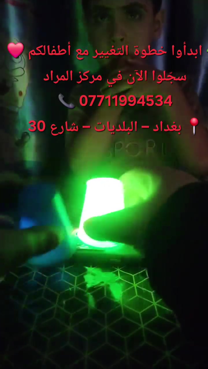 ✨ فرصة لطفلك يبدأ صح!

هل تبحثين عن مكان يهتم بطفلك ويكتشف قدراته ويطوّر مهاراته خطوة بخطوة؟ ❤️

في معهد المراد التخصصي نساعد طفلك على التقدم من خلال برامج متخصصة وجلسات فردية حسب احتياجه، بإشراف كوادر مختصة 🌟

🧩 صعوبات واضطرابات التعلم
🗣️ جلسات النطق وتصحيح مخارج الحروف
🧠 طيف التوحد
📚 التأهيل الأكاديمي والتحضير للمدرسة
👦 برامج تنمية المهارات والسلوك

⏰ الجلسات الفردية يومية، ساعة كاملة
من 8 صباحاً إلى 9 مساءً
📌 المقاعد محدودة والحجز مسبقاً.

لا تنتظري حتى تتراكم الصعوبات… البداية المبكرة تصنع فرقاً كبيراً في مستقبل طفلك ❤️
https://t.me/ranahaedar
https://t.me/psychologistRanaAlsaadi

📞 للاستفسار والحجز: ***********
