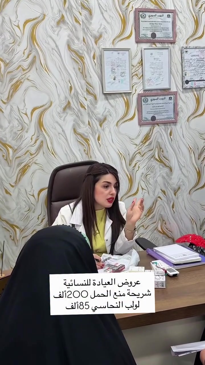 عروض العيادة للنسائية 
شريحة منع الحمل 200ألف
لولب النحاسي 85ألف
👩‍⚕️ د. رقية منذر خنسه
ماجستير في التوليد وأمراض النساء
حائزة على شهادة الدراسات العليا في طب التوليد والعقم وأمراض النساء
🏥 مركز نبض الحياة الطبي الخيري

🕘 أوقات الدوام:
🔹 الشفت الصباحي: 9:00 صباحاً – 12:00 ظهراً
🔹 الشفت المسائي: 3:00 عصراً – 10:00 مساءً

📍 العنوان:
العراق – الناصرية
فلكة السماوة، مقابل مطعم حياوي، مجاور أسواق الشامية.

📞 للحجز والاستفسار:
***********
#fypシ #fypシ❤️💞❤️ #العراق #ترند
#nutrition تدريب_شخصي fitnesstip تغذية تكيس_المبايض
