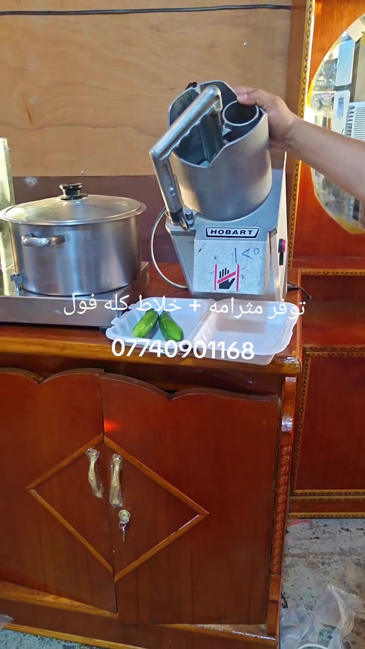 توفر مثرامه زلاطه+ خلاط كلهن درجه اولى شرط الفحص والنضافه العنوان شهربان طريق الصدور مقابل مدرسه نوفل السياحه مجاور اسواق نوفل ***********
