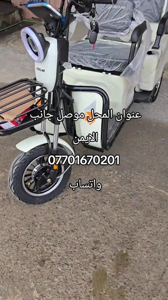 موصل • جانب الايمن • دراجة كهربائية