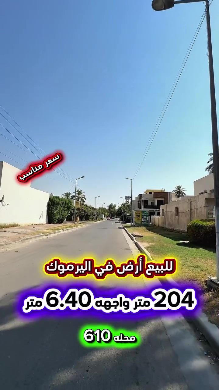 إعلان ………………………📣📣📣
للبيع ارض في اليرموك قرب تجاري الاربع شوارع📍
محلة (610) من ارقى وارغب مناطق اليرموك
 السكنية شارع عريض ورصيف عريض .

⛔️المساحة : 204 متر
⛔️الواجهة   : 6.40  متر ⚡️كهرباء خصخصة ⚡️

🟢 اتصل الأن للأستفسار : *********** ☎️

مباشر مع صاحب العقار 💯

شركة المباني للوساطة العقارية 📍
اليرموك / الشارع المقابل برج بغداد 
خلف دائرة احوال الكرخ والمنصور

اي عقار عندك للبيع او للأستثمار 
في كافة المناطق المذكوره :
اليرموك القادسية المنصور الداودي📍
الاميرات الحمراء الداخليه حي الجامعه 
دز تفاصيله على الخاص والمشتري يجيك للبيت .

#اليرموك_بغداد
#القادسية_المنصور
#المنصور_الداودي
#بيع_شراء
