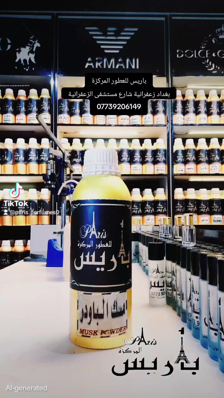 مسك الباودر

✨ ثبات يدوم لساعات طويلة مع روائح زكية تخطف القلب ✨

مسك الباودر هو رمز الأناقة والنقاء، بتركيبة تمنحك رائحة خفيفة ومريحة تدوم طوال اليوم.

مسك الباودر بنكهة الباودر،  لمسة خاصة تعبّر عن شخصيتك.

على عكس كثير من العطور هذا المسك فعلاً مستوى آخر من الفخامة والثبات.
يستخدم معطر. معقم.  مطهر. جسم ومناطق حساسه
ويفضل استخدامه بعد الاستحمام 
🚕  التوصيل بغداد وجميع المحافظات 5 الف
باريس للعطور المركزة
بغداد زعفرانية شارع مستشفى الزعفرانية
***********

