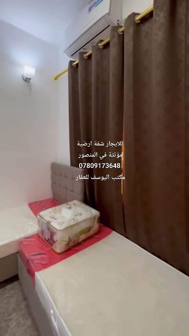 للايجار شقة ستوديو ارضية مؤثثة في بغداد _ المنصور 
الايجار مناسب 
مراجعة مكتب اليوسف للعقار في المنصور 
***********
***********
#شقق_مؤثثة #للايجار #ايجار #مكتب_اليوسف_للعقار #بيع #شراء #ترندالعراق
موقع مكتب اليوسف على خرائط كوكل 
https://maps.app.goo.gl/dv5jcWjWaZmk3QdK9?g_st=ic
