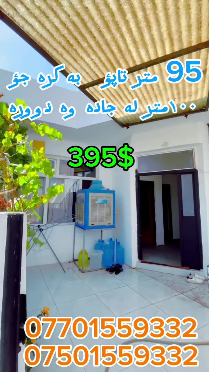 🇮🇶 اللغة العربية (عەرەبی)
🏡 منزل جاهز للطابو للبيع – بكرجو، السليمانية
منزل جميل ومميز، يقع في موقع رائع ومخدوم بقرب الشارع العام في مدينة السليمانية.
📌 المواصفات:
 * المساحة: ٩٥ متر مربع
 * الوضع القانوني: استمارة جاهزة للتحويل إلى طابو
 * الموقع: السليمانية – حي بكرجو (قريب جداً من الشارع العام)
💰 السعر:
 * ٣٩,٥٠٠ دولار أمريكي (۳ دفاتر و ٩٥ ورقة) – مع مجال للمفاوضة (معاملة)
> 📞 للتواصل والاستفسار:
> ***********
> ***********
> 
☀️ زمانی کوردی (کوردی)
🏡 خانووی ئامادە بۆ تاپۆ – بەکرەجۆ، سلێمانی
خانوویەکی کەشخە و خاوێن لە شوێنێکی زۆر نایاب و نزیک لە جادەی گشتی لە شاری سلێمانی، گەڕەکی بەکرەجۆ.
📌 تایبەتمەندییەکان:
 * ڕووبەر: ٩٥ مەتر دووجا
 * بارودۆخی یاسایی: فۆرمی ئامادەیە بۆ تاپۆکردن
 * شوێن: سلێمانی – گەڕەکی بەکرەجۆ (نزیک لە جادەی گشتی)
💰 نرخ:
 * ٣٩,٥٠٠ دۆلار (۳ دەفتەر و ٩٥ وەرەقە) – لەگەڵ کەمیەک مامەڵەدا
> 📞 بۆ پەیوەندیکردن و زانیاری زیاتر:
> ***********
> ***********
>
