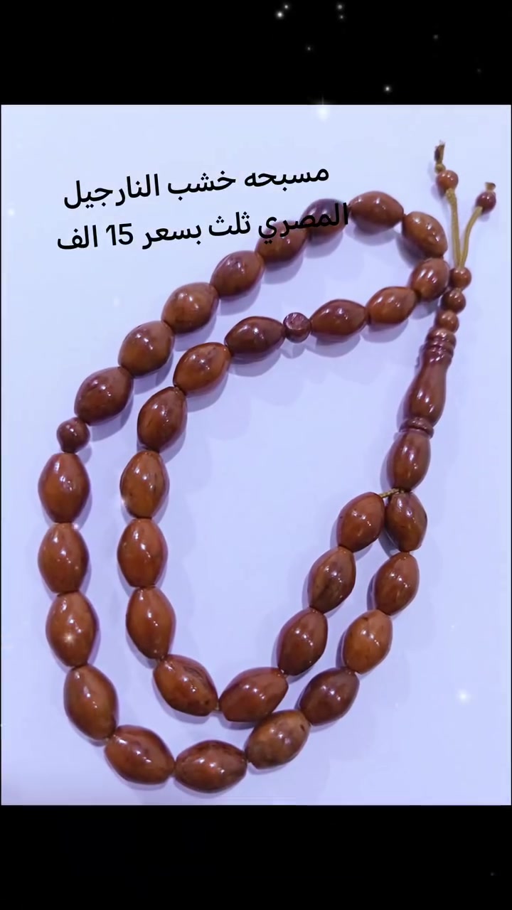 مسبحه من خشب النارجيل المصري ثلث بسعر 15 الف واصل بغداد والمحافظات ***********
