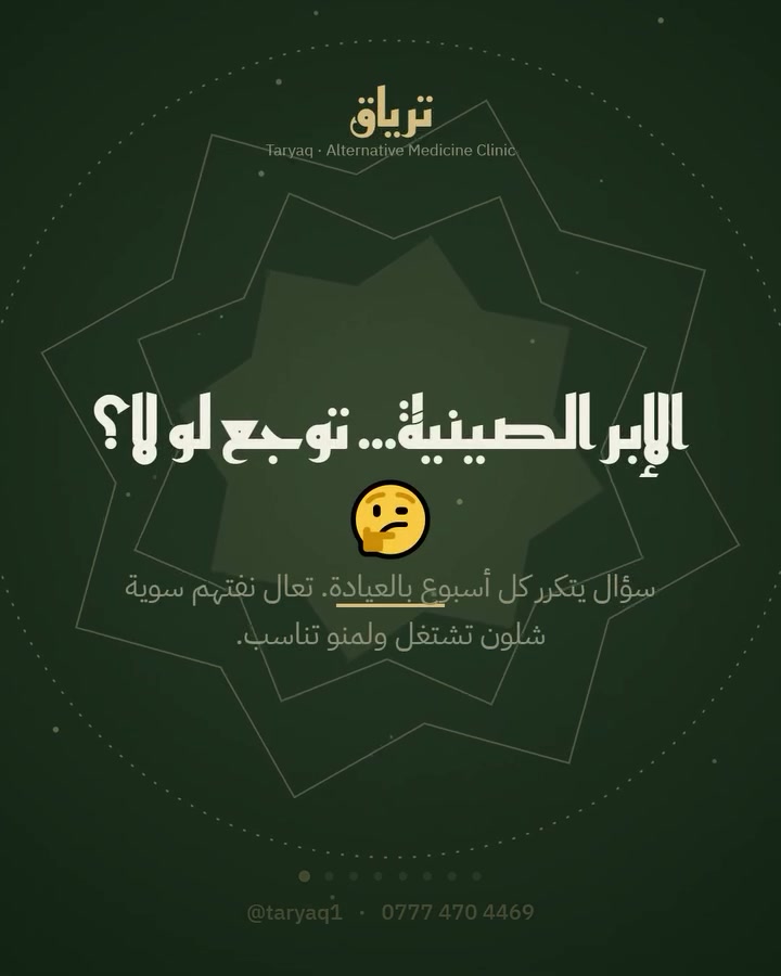 ابر صينية • آلام الظهر • تكريت