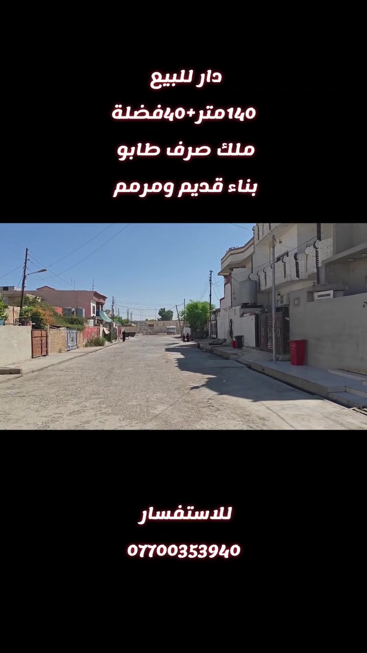دار للبيع ملك طابو صرف 180م
الموقع حي الحجاج فرع البانزين خانه 
بناء قديم وترميم كامل 
للاستفسار ***********
وكلشي واضح بالفيديو
